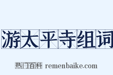 游太平寺组词是什么意思的图片